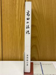 高田の法流