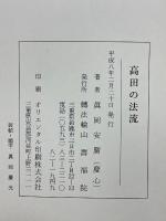 高田の法流