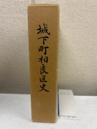 城下町相良区史