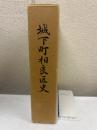 城下町相良区史