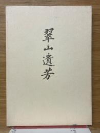 翠山遺芳