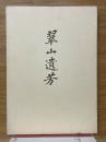 翠山遺芳