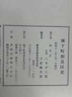 城下町相良区史