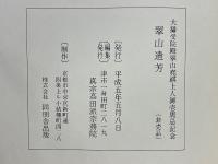 翠山遺芳