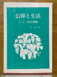 信仰と生活