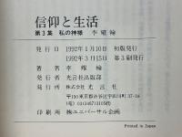信仰と生活