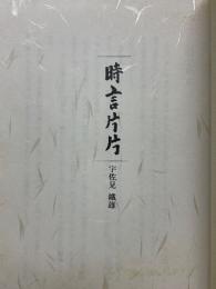 時言片片