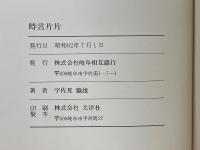 時言片片
