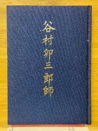 谷村卯三郎師
