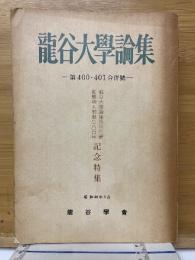 龍谷大学論集　第400・401合併号