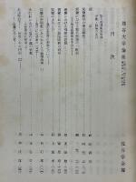 龍谷大学論集　第400・401合併号