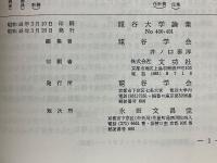 龍谷大学論集　第400・401合併号