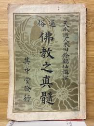 通俗佛教之真髄
