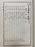 通俗佛教之真髄