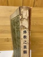 通俗佛教之真髄