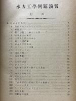 水力工学例題演習