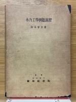 水力工学例題演習