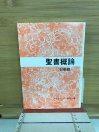 聖書概論