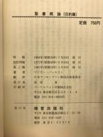 聖書概論