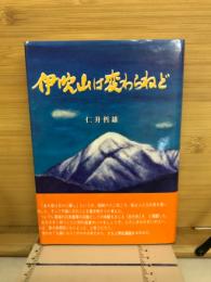 伊吹山は変わらねど