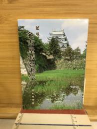 秘境　名古屋城忍者伝