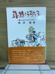 落語と江戸ッ子 : 巷に生きたひとびと