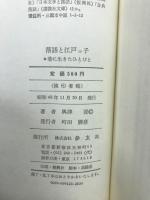 落語と江戸ッ子 : 巷に生きたひとびと