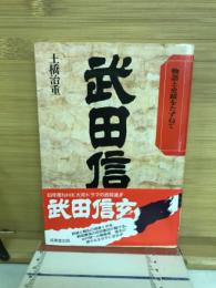 武田信玄 : 物語と史蹟をたずねて