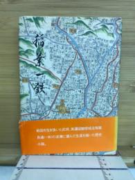 稲葉一鉄