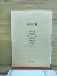 死の自覚　第4分冊