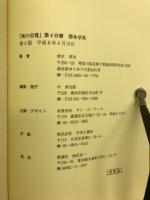 死の自覚　第4分冊