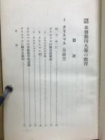 実際指導基督教四大節の教育