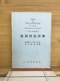 冠詞用法詳解 : 英文法研究