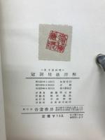 冠詞用法詳解 : 英文法研究