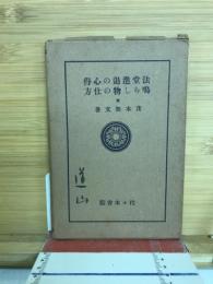 法堂進退の心得・鳴らし物の仕方