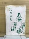 日曜學校對話集