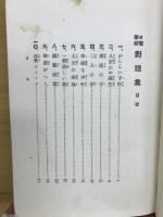 日曜學校對話集