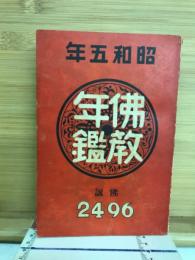 昭和5年　仏教年鑑