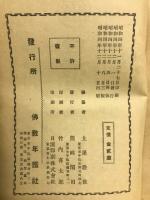 昭和5年　仏教年鑑