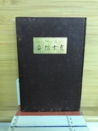 通俗真宗綱要