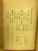 通俗真宗綱要