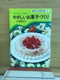やさしいお菓子づくり : 天火なしでできる