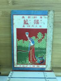 童話劇集　揺籠　