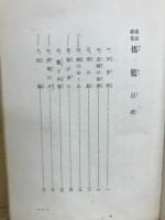童話劇集　揺籠　