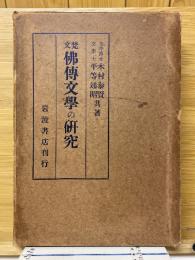 梵文佛傳文学の研究