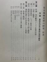 梵文佛傳文学の研究