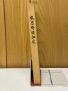 能褒野開拓史