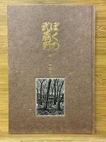 ぼくの武蔵野