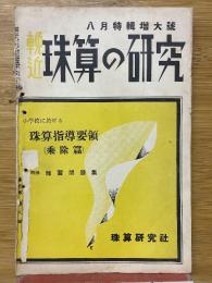 輓近珠算の研究