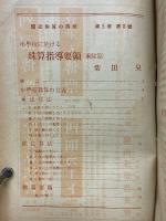 輓近珠算の研究